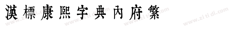 汉标康熙字典内府繁 Regular字体转换